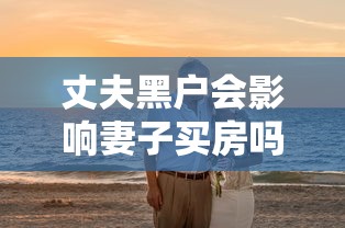丈夫黑戶會影響妻子買房嗎？夫妻貸款必知的5個關鍵點