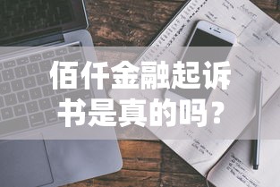 佰仟金融起訴書是真的嗎？深度解析背后真相及避坑指南