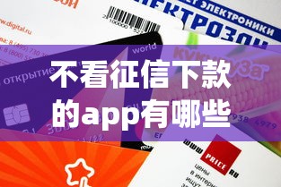 不看征信下款的app有哪些？這5個平臺審核快額度高