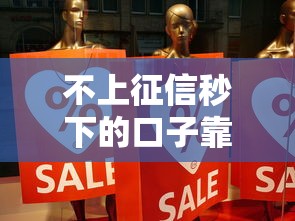不上征信秒下的口子靠譜嗎？真實(shí)評測+5個良心平臺實(shí)測分享