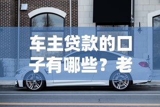 車主貸款的口子有哪些？老司機實測5種靠譜渠道