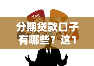 分期貸款口子有哪些？這10個靠譜平臺實測推薦