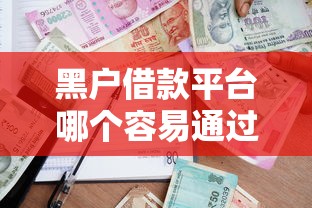 黑戶借款平臺哪個容易通過審核？實測3家避坑指南