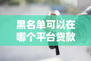 黑名單可以在哪個(gè)平臺貸款買車？這些渠道或許能幫到你