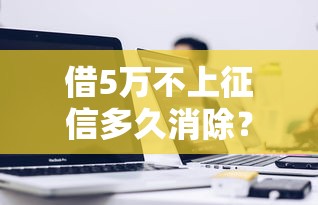借5萬不上征信多久消除？3個(gè)關(guān)鍵點(diǎn)幫你算清時(shí)間線