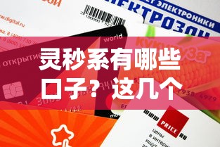 靈秒系有哪些口子？這幾個(gè)靠譜渠道審批快、額度高