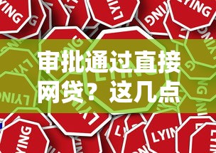 審批通過直接網(wǎng)貸？這幾點(diǎn)不注意可能被拒！