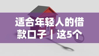 適合年輕人的借款口子｜這5個低門檻方案實測靠譜