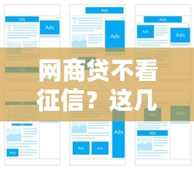 網商貸不看征信？這幾個申請條件必須滿足