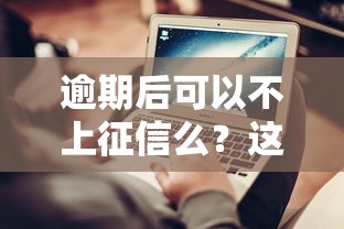 逾期后可以不上征信么？這5種情況或許能補救