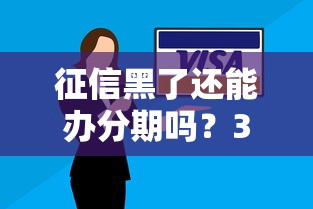 征信黑了還能辦分期嗎？3個實用方法幫你解決難題