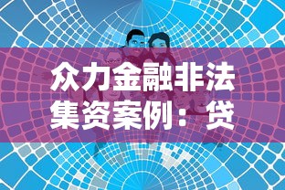 眾力金融非法集資案例：貸款平臺避坑指南