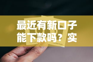 最近有新口子能下款嗎？實測5個靠譜渠道