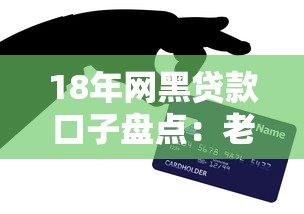 18年網黑貸款口子盤點：老哥親測避坑+低門檻平臺解析
