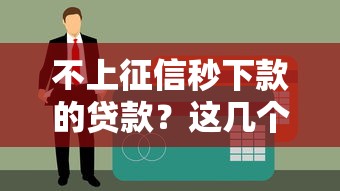 不上征信秒下款的貸款？這幾個平臺審核快、到賬穩