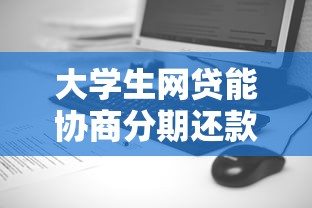大學生網貸能協商分期還款嗎？過來人經驗總結