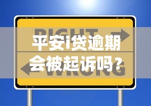 平安i貸逾期會被起訴嗎？真實經(jīng)歷+避坑指南全解析