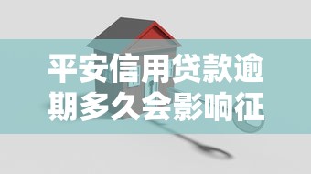 平安信用貸款逾期多久會(huì)影響征信？關(guān)鍵時(shí)間點(diǎn)要記牢