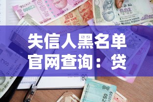 失信人黑名單官網(wǎng)查詢：貸款被拒的隱藏雷區(qū)咋避開？