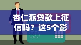 杏仁派貸款上征信嗎？這5個影響信用的情況要當心