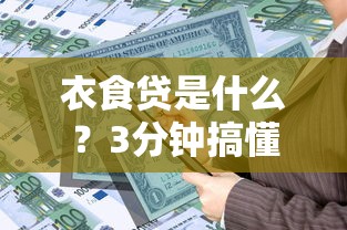 衣食貸是什么？3分鐘搞懂這個解決日常資金需求的貸款工具