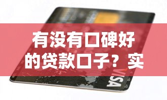 有沒有口碑好的貸款口子？實測5個靠譜平臺避坑指南