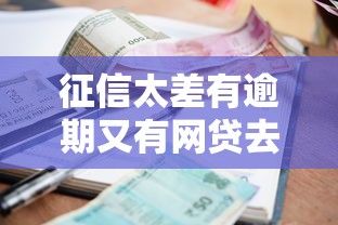 征信太差有逾期又有網貸去哪里借錢？這5個渠道或許能幫你