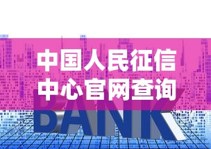 中國人民征信中心官網查詢：手把手教你查征信，貸款審批前必做這一步！