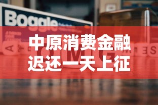 中原消費金融遲還一天上征信嗎？真實情況大揭秘