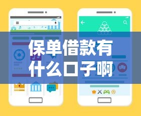 保單借款有什么口子啊？這幾個正規渠道手把手教你