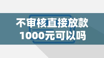 不審核直接放款1000元可以嗎？這3個風險必須提前了解！