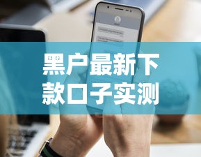 黑戶最新下款口子實(shí)測有效！這幾個(gè)渠道成功率更高