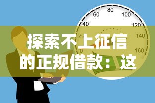 探索不上征信的正規借款：這5個渠道真的靠譜嗎？