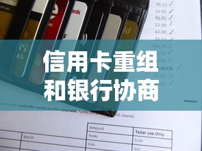 信用卡重組和銀行協商哪個更適合？這3點看完不糾結