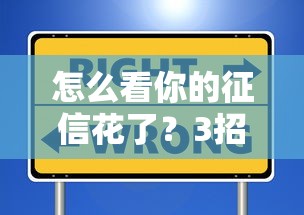 怎么看你的征信花了？3招自查信用報告，這些操作可能毀了你的貸款！