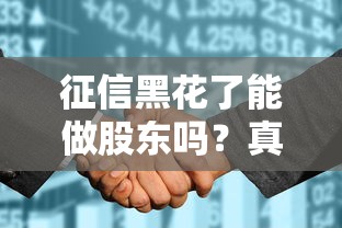 征信黑花了能做股東嗎？真實案例+法律條文解答