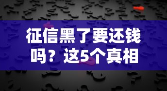 征信黑了要還錢嗎？這5個真相越早知道越好