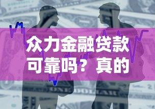 眾力金融貸款可靠嗎？真的能放心申請嗎？實測分析+避坑攻略