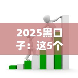 2025黑口子：這5個(gè)貸款套路千萬(wàn)別碰！避開高息陷阱