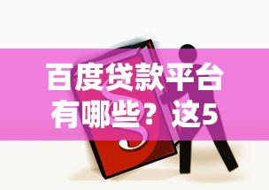 百度貸款平臺有哪些？這5個正規渠道新手必看