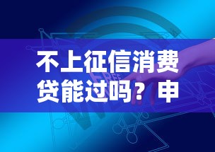不上征信消費貸能過嗎？申請前必知的3個真相