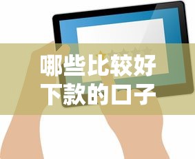 哪些比較好下款的口子？實測推薦這幾個平臺通過率高
