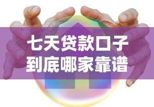七天貸款口子到底哪家靠譜？手把手教你避坑技巧