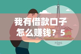 我有借款口子怎么賺錢？5個實戰變現技巧分享