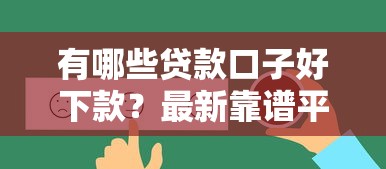 有哪些貸款口子好下款？最新靠譜平臺真實評測