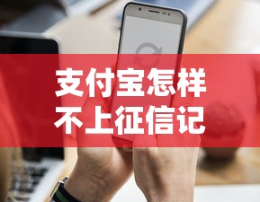 支付寶怎樣不上征信記錄？3個隱藏技巧必須了解