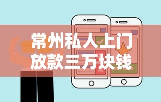 常州私人上門放款三萬塊錢？這幾點要提前搞明白