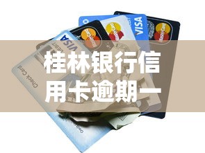 桂林銀行信用卡逾期一個月怎么辦？3個補救方法要記牢