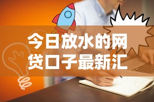 今日放水的網(wǎng)貸口子最新匯總——實(shí)測3家低門檻平臺(tái)