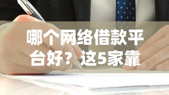 哪個(gè)網(wǎng)絡(luò)借款平臺(tái)好？這5家靠譜選擇值得一試！